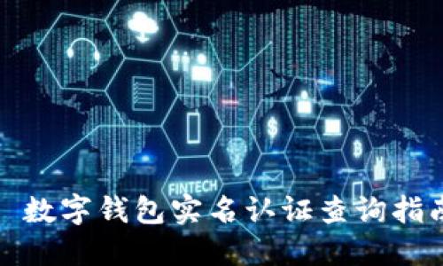 : 数字钱包实名认证查询指南