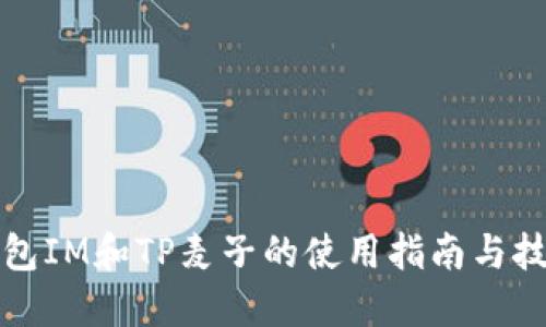 钱包IM和TP麦子的使用指南与技巧