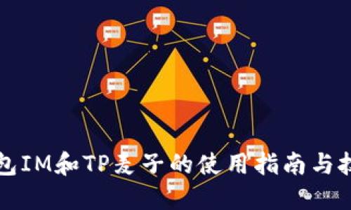钱包IM和TP麦子的使用指南与技巧