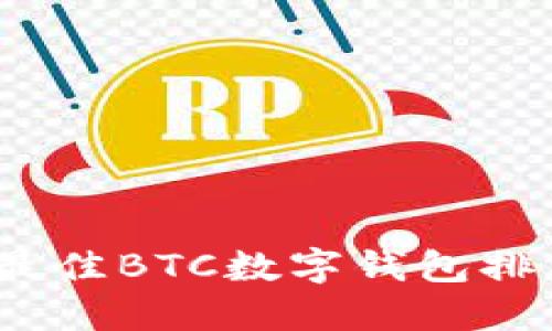 2023年最佳BTC数字钱包排名及评测
