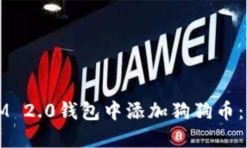 如何在IM 2.0钱包中添加狗狗币：完整指南