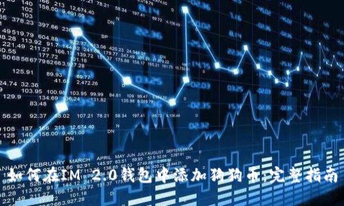如何在IM 2.0钱包中添加狗狗币：完整指南