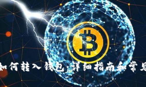 数字藏品如何转入钱包：详细指南和常见问题解答