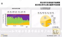 Tokenim如何解决苹果中国区用户的使用问题