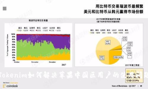Tokenim如何解决苹果中国区用户的使用问题