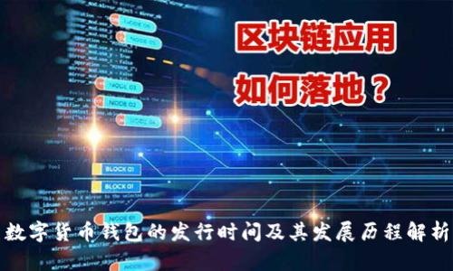数字货币钱包的发行时间及其发展历程解析