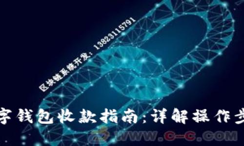 拉卡拉数字钱包收款指南：详解操作步骤与技巧