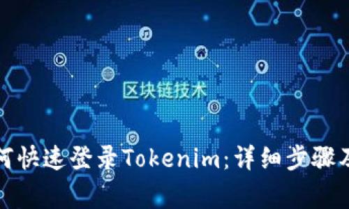 换新手机后如何快速登录Tokenim：详细步骤及常见问题解答
