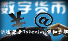 换新手机后如何快速登录Tokenim：详细步骤及常见