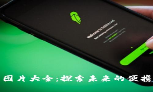 数字时代钱包图片大全：探索未来的便携支付解决方案