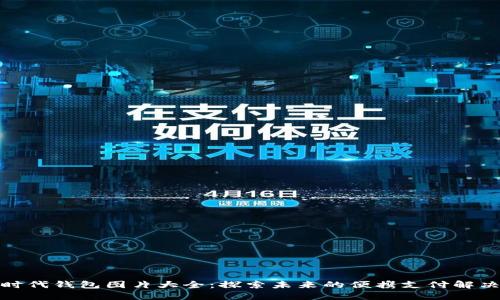 数字时代钱包图片大全：探索未来的便携支付解决方案