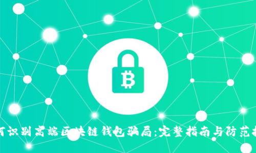 如何识别高端区块链钱包骗局：完整指南与防范技巧