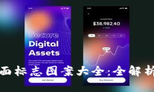 思考的
数字钱包背面标志图案大全：全解析与使用指南