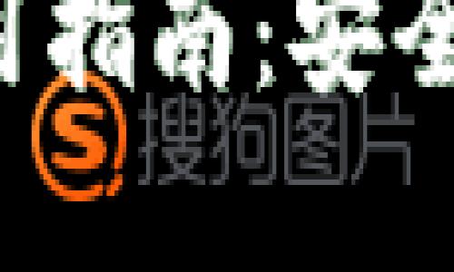 开源区块链钱包使用指南：安全、安全和便捷的选择