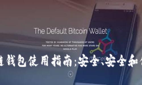 开源区块链钱包使用指南：安全、安全和便捷的选择