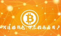 IM应用程序如何连接钱包：详尽指南与用户常见问