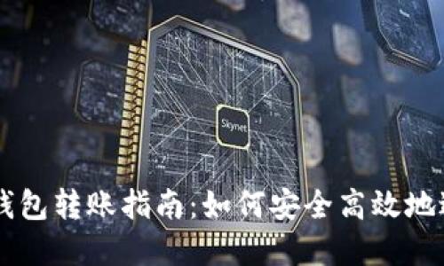 区块链货币电子钱包转账指南：如何安全高效地进行数字资产交易