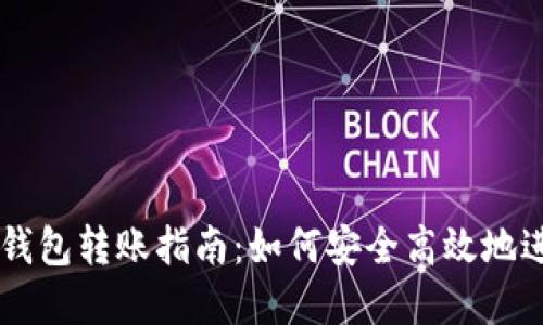 区块链货币电子钱包转账指南：如何安全高效地进行数字资产交易