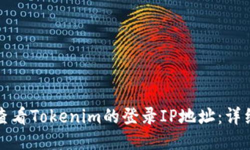 如何查看Tokenim的登录IP地址：详细指南