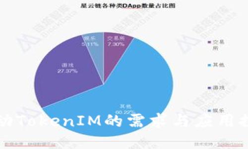 激动TokenIM的需求与应用探索