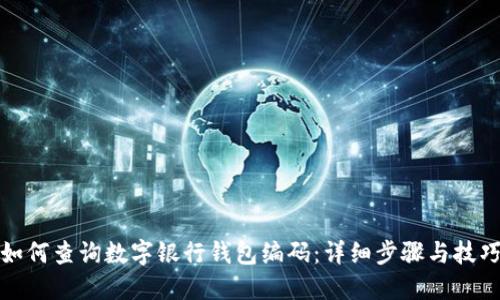 如何查询数字银行钱包编码：详细步骤与技巧