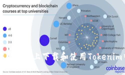 如何在安卓设备上下载和使用Tokenim中文应用