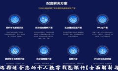 如何选择适合您的个人数