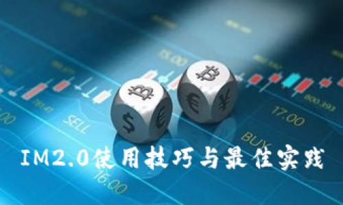 IM2.0使用技巧与最佳实践