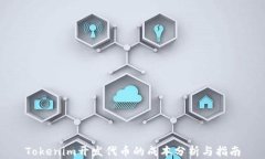 Tokenim开发代币的成本分析