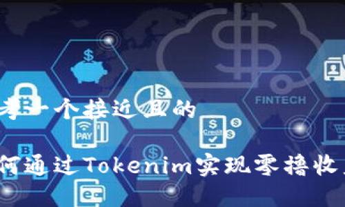 思考一个接近且的

如何通过Tokenim实现零撸收益？