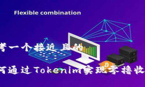 思考一个接近且的

如何通过Tokenim实现零撸收益？