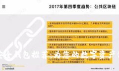 区块链安全钱包推荐：为