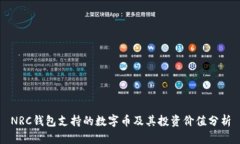 NRC钱包支持的数字币及其