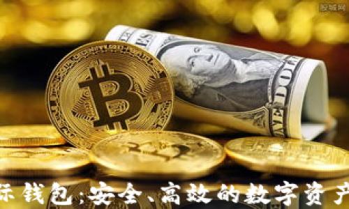 
ICW区块链国际钱包：安全、高效的数字资产管理解决方案