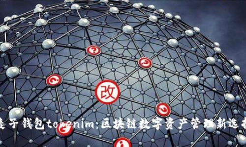 麦子钱包tokenim：区块链数字资产管理新选择