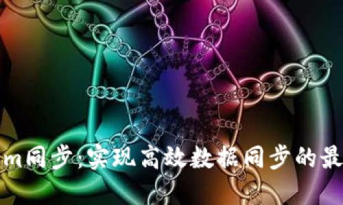 Tokenim同步：实现高效数据同步的最佳实践