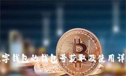 数字钱包的钱包号获取及使用详解
