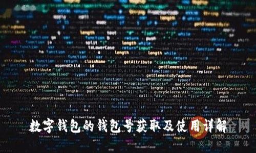 数字钱包的钱包号获取及使用详解