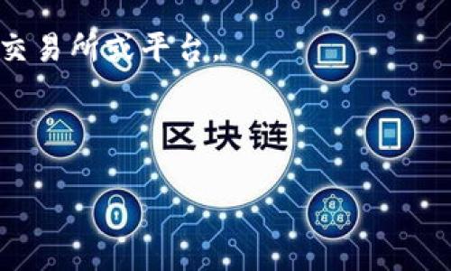 信息显示，“玩客家”是一个与区块链相关的平台，可能涉及数字货币和代币的使用。而“tokenim”可能是某种特定的代币或者项目名称。要了解“玩客家”是否支持“tokenim”，您可能需要查阅以下几类信息：

1. **官方渠道**：访问“玩客家”的官方网站或社交媒体页面，查看其公布的信息。
  
2. **区块链社区**：在区块链和数字货币的社区（如论坛、社交媒体群组）中提问或者搜索相关内容，了解其他用户的经验。

3. **项目文档**：查阅“tokenim”的项目文档或者白皮书，通常这些文档会提到合作的交易所或平台。

4. **客户支持**：通过“玩客家”的客服或技术支持渠道咨询，获得最直接的信息。

如需进一步的帮助，建议具体说明问题的背景信息。
