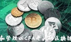如何创建和管理以CFA开头