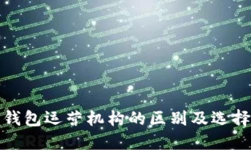 数字钱包运营机构的区别及选择指南
