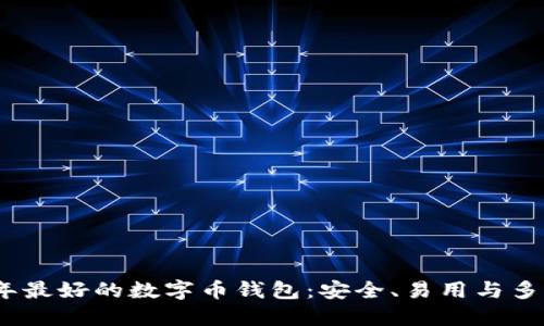 2023年最好的数字币钱包：安全、易用与多功能性
