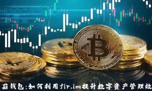 
蘑菇钱包：如何利用fir.im提升数字资产管理效率