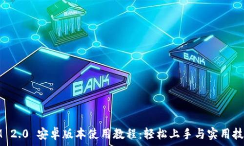   
IM 2.0 安卓版本使用教程：轻松上手与实用技巧