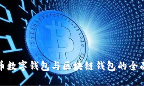 人民币数字钱包与区块链钱包的全面解析
