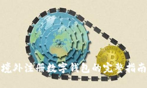 境外注册数字钱包的完整指南