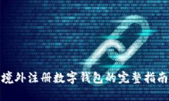 境外注册数字钱包的完整