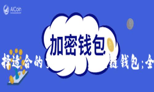 如何选择适合的交易方式区块链钱包：全面指南