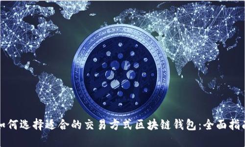 如何选择适合的交易方式区块链钱包：全面指南