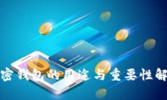加密钱包的用途与重要性解析